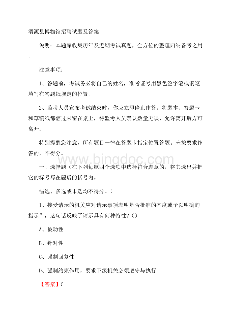 渭源县博物馆招聘试题及答案文档格式.docx_第1页
