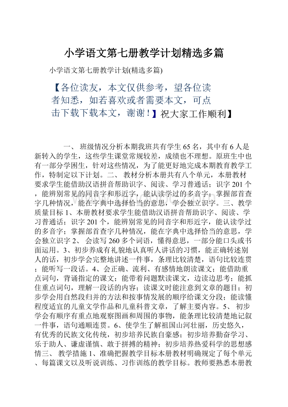 小学语文第七册教学计划精选多篇.docx_第1页