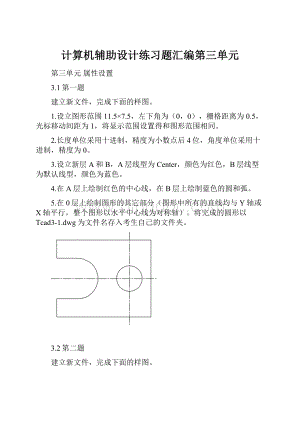 计算机辅助设计练习题汇编第三单元Word文档格式.docx