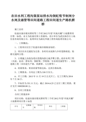农田水利工程沟渠泵站排水沟倒虹吸节制闸分水闸及涵管等田间道路工程田间道生产路机耕桥.docx
