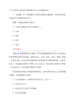 上半年郑州工业贸易学校招聘考试《公共基础知识》Word文件下载.docx