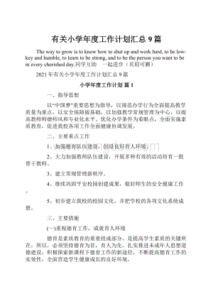 有关小学年度工作计划汇总9篇.docx