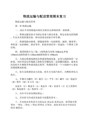 物流运输与配送管理期末复习Word下载.docx