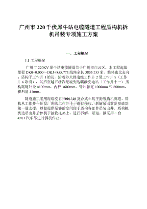 广州市220千伏犀牛站电缆隧道工程盾构机拆机吊装专项施工方案Word文件下载.docx