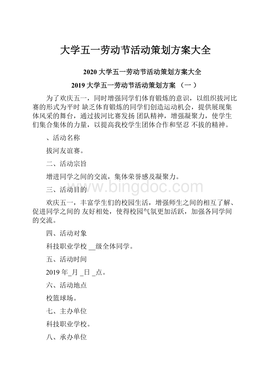 大学五一劳动节活动策划方案大全.docx