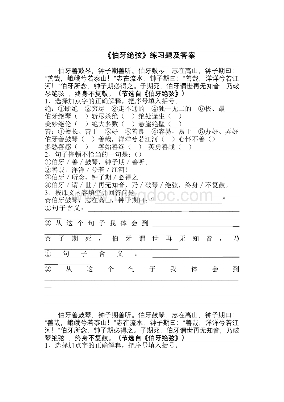 《伯牙绝弦》练习题及答案Word文档格式.doc