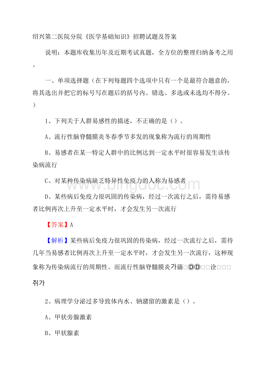 绍兴第二医院分院《医学基础知识》招聘试题及答案.docx