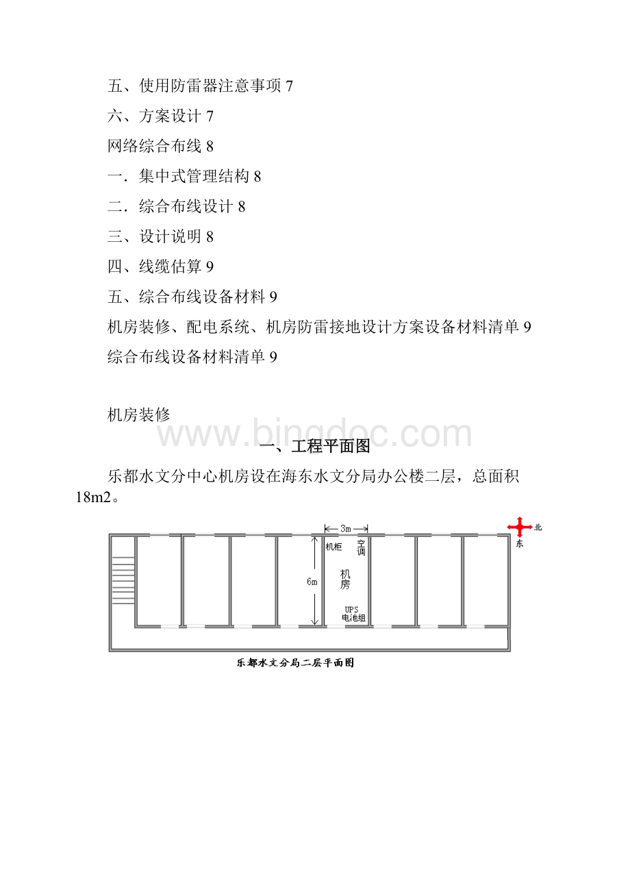 格尔木水文局机房装修方案.docx_第3页