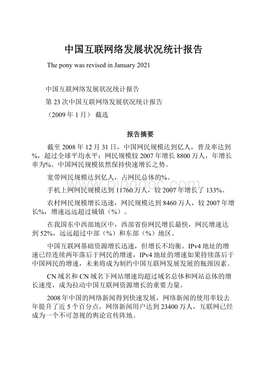 中国互联网络发展状况统计报告.docx_第1页
