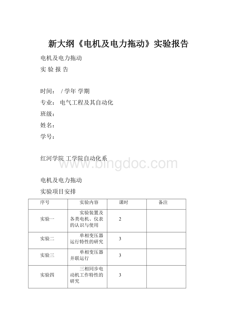 新大纲《电机及电力拖动》实验报告Word文档格式.docx_第1页