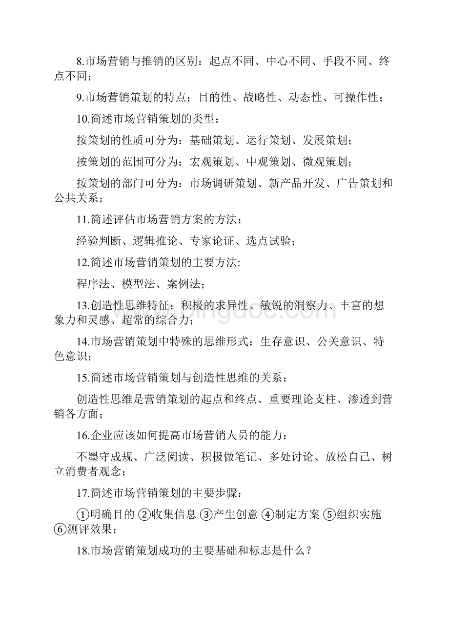 最新自考市场营销策划0184每章知识点考试重点资料Word格式文档下载.docx_第2页