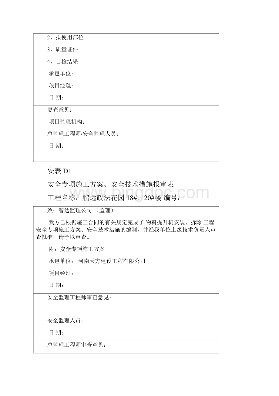 物料提升机备案资料全Word文件下载.docx_第3页