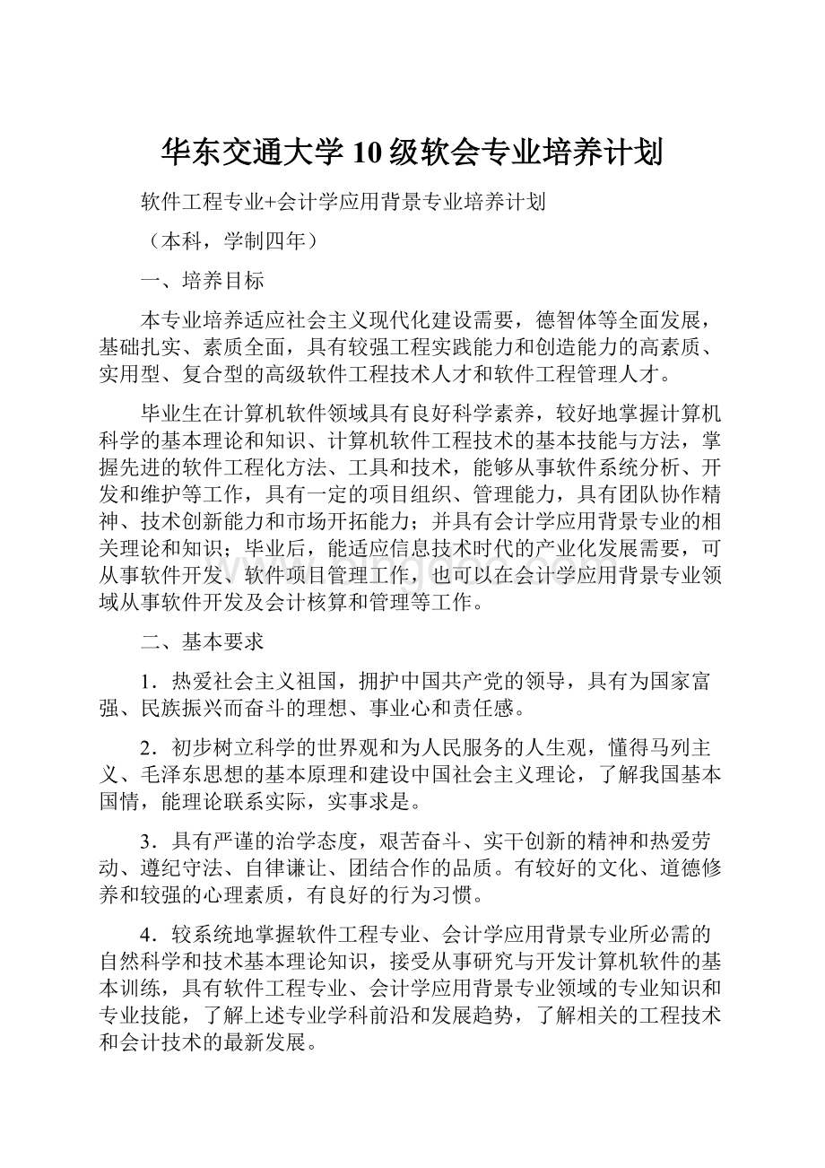 华东交通大学10级软会专业培养计划.docx_第1页