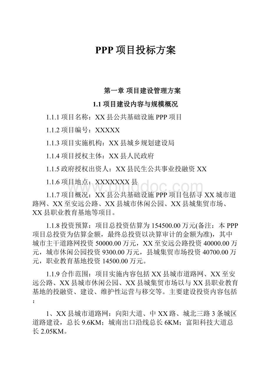 PPP项目投标方案Word下载.docx_第1页