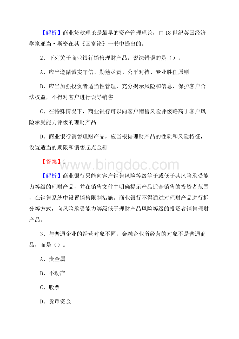 河北省保定市安国市工商银行招聘《专业基础知识》试题及答案文档格式.docx_第2页