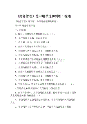 《财务管理》练习题单选和判断1综述.docx