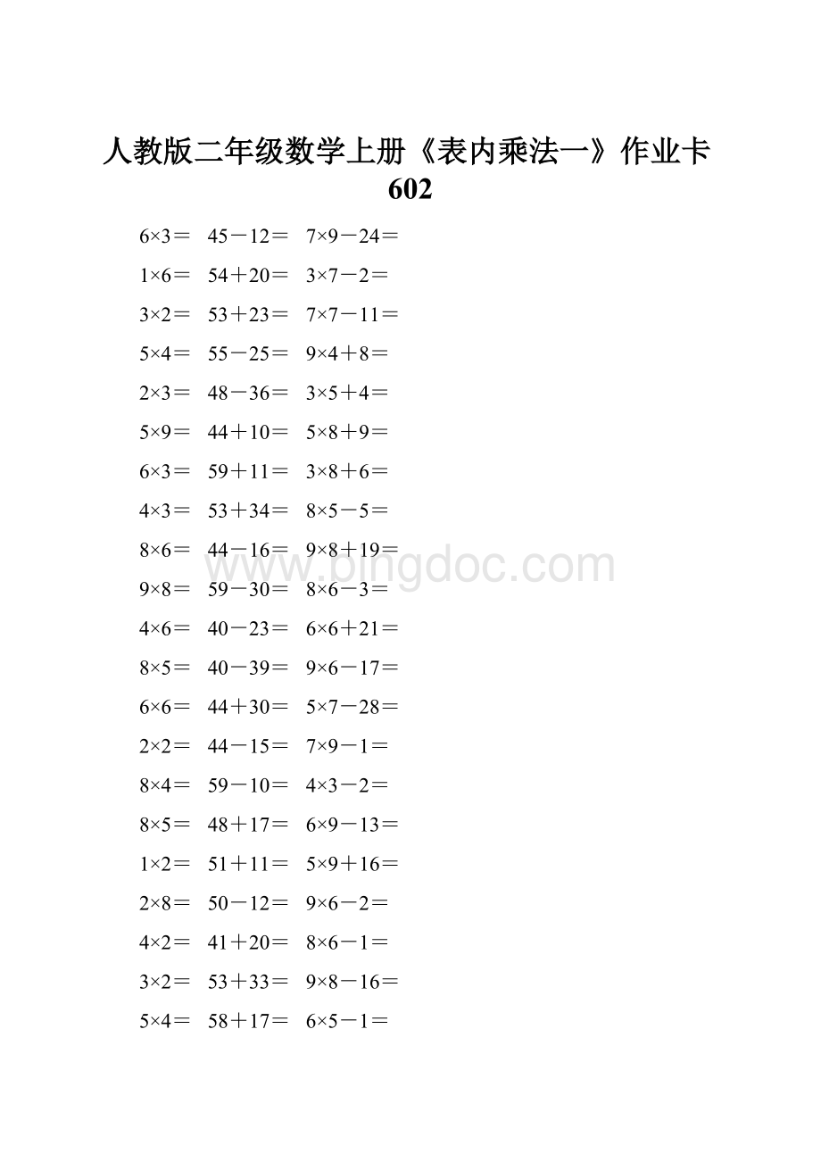 人教版二年级数学上册《表内乘法一》作业卡602.docx_第1页