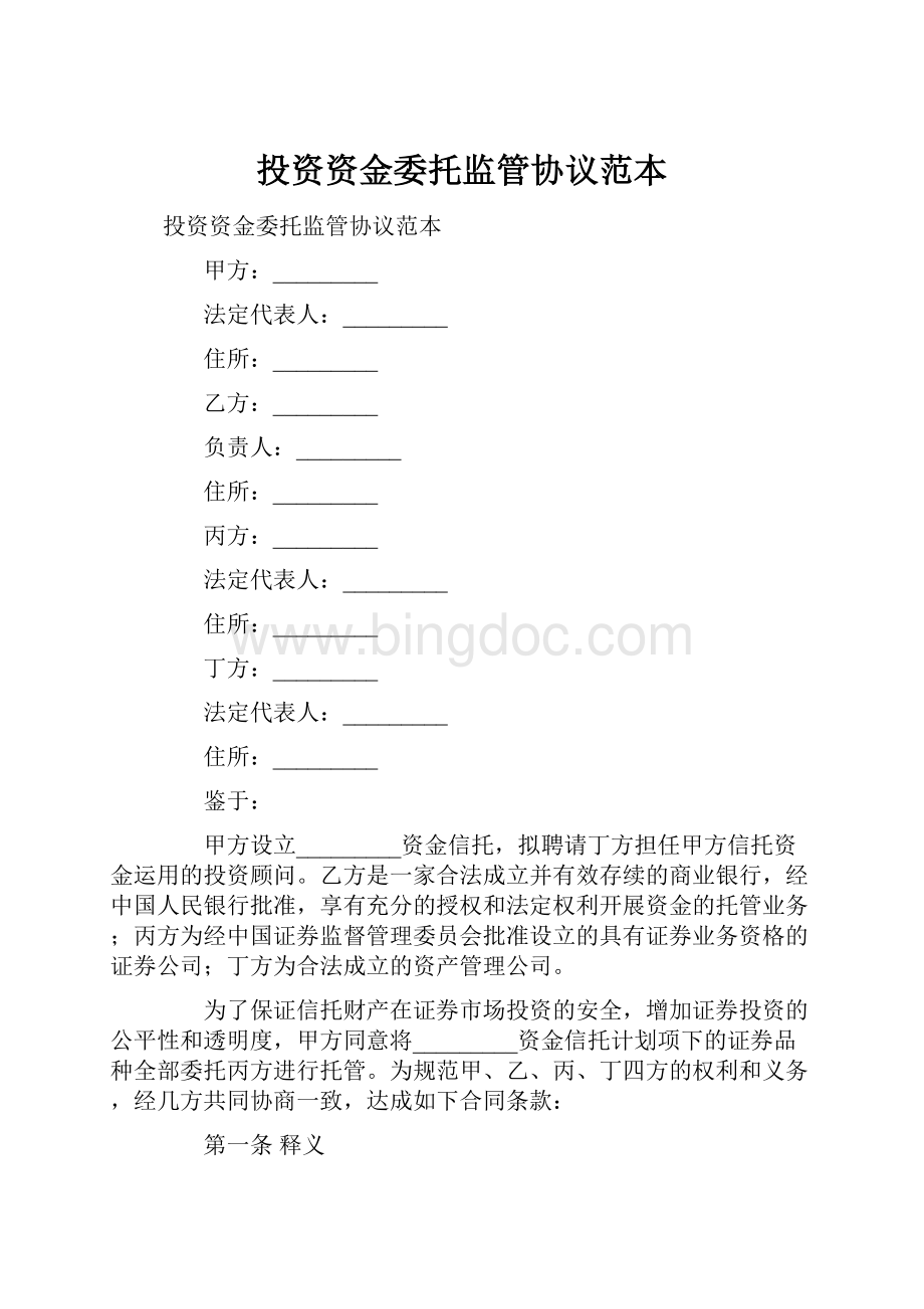 投资资金委托监管协议范本.docx_第1页