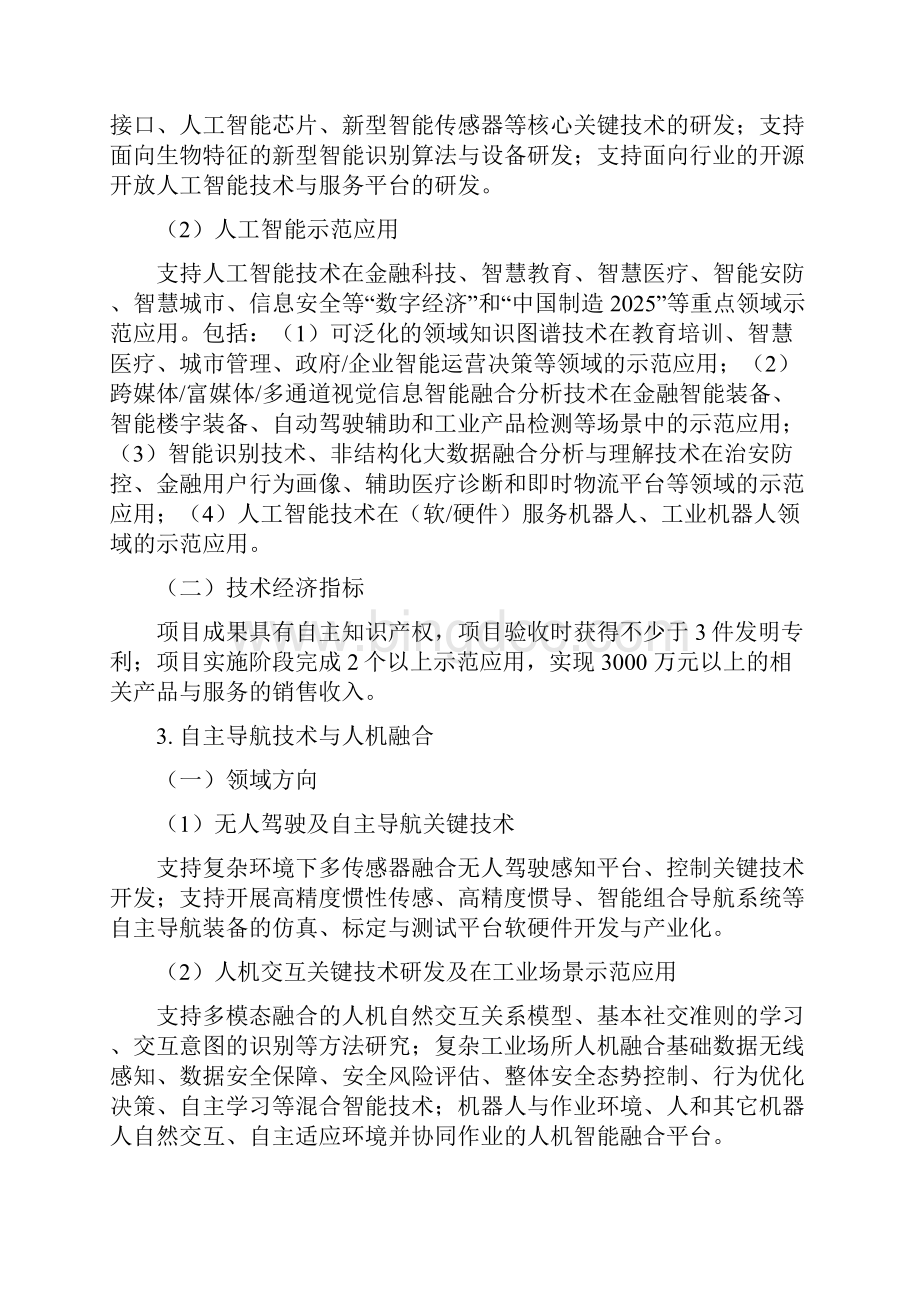 杭州市重大科技创新项目申报指南.docx_第3页