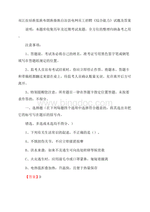 双江拉祜族佤族布朗族傣族自治县电网员工招聘《综合能力》试题及答案.docx