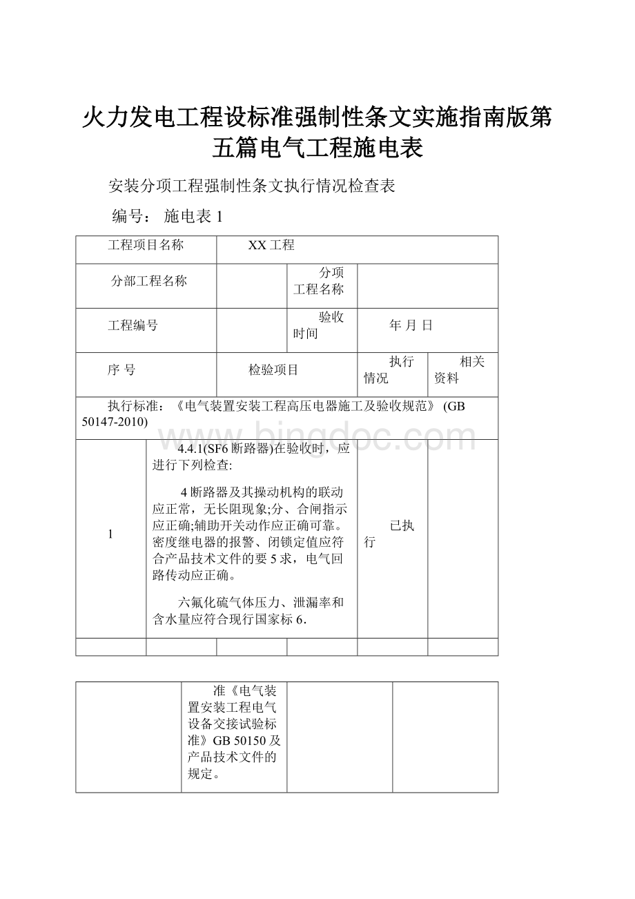 火力发电工程设标准强制性条文实施指南版第五篇电气工程施电表Word文档下载推荐.docx_第1页