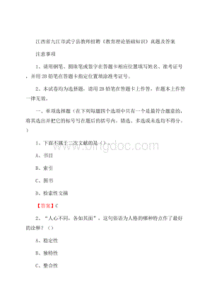 江西省九江市武宁县教师招聘《教育理论基础知识》 真题及答案Word文件下载.docx