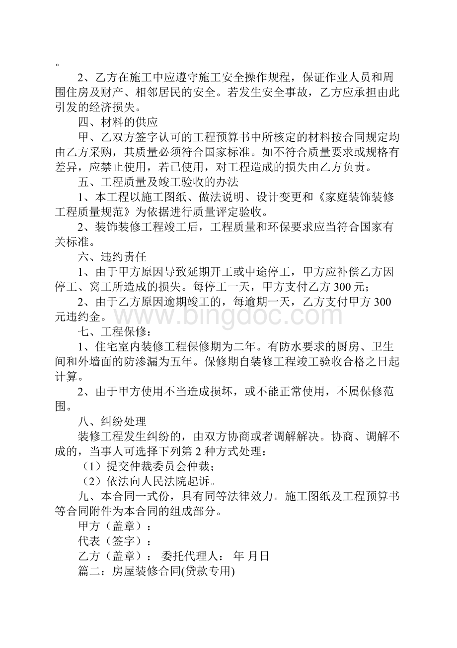 虚假装修合同贷款Word下载.docx_第2页