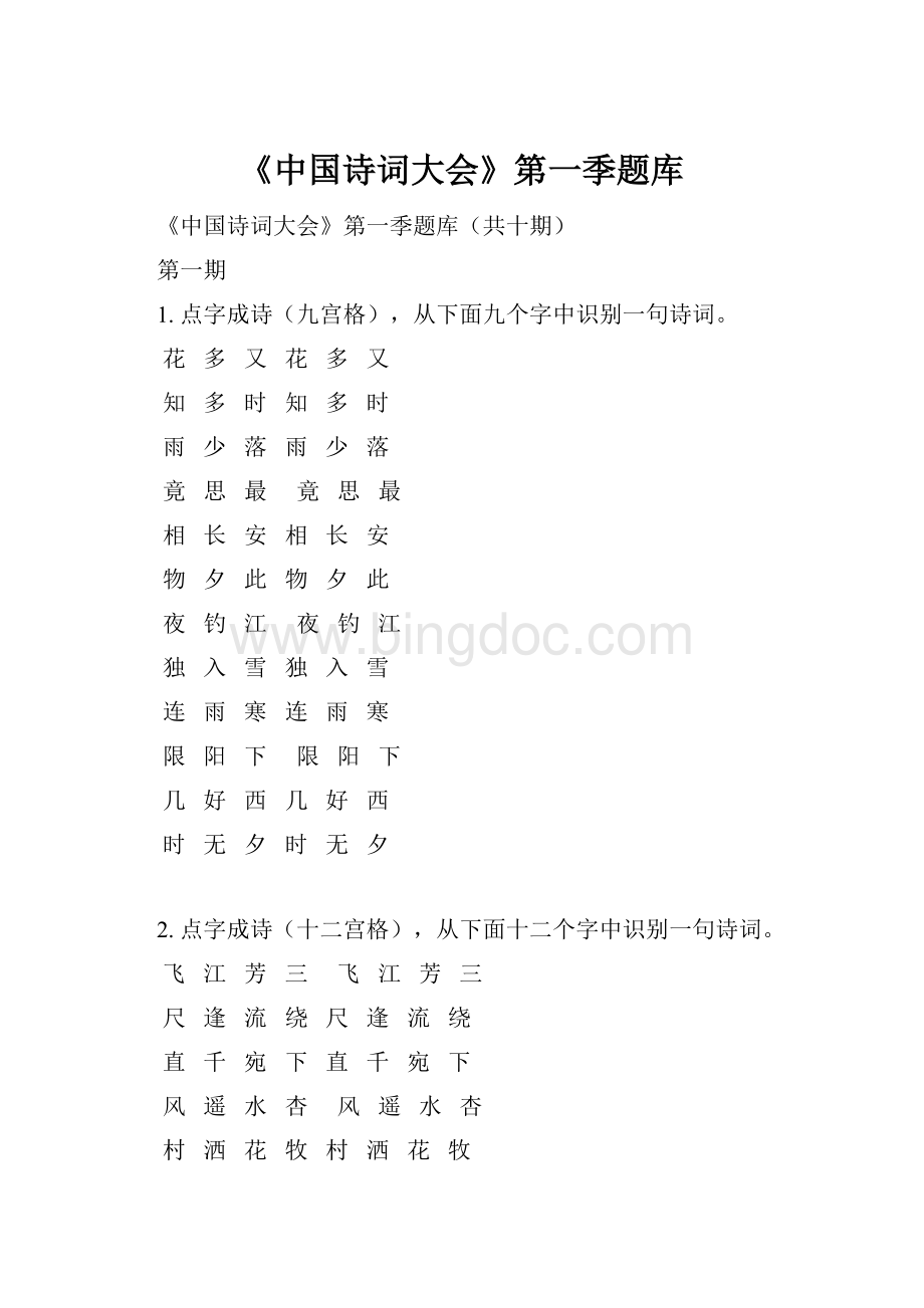 《中国诗词大会》第一季题库文档格式.docx