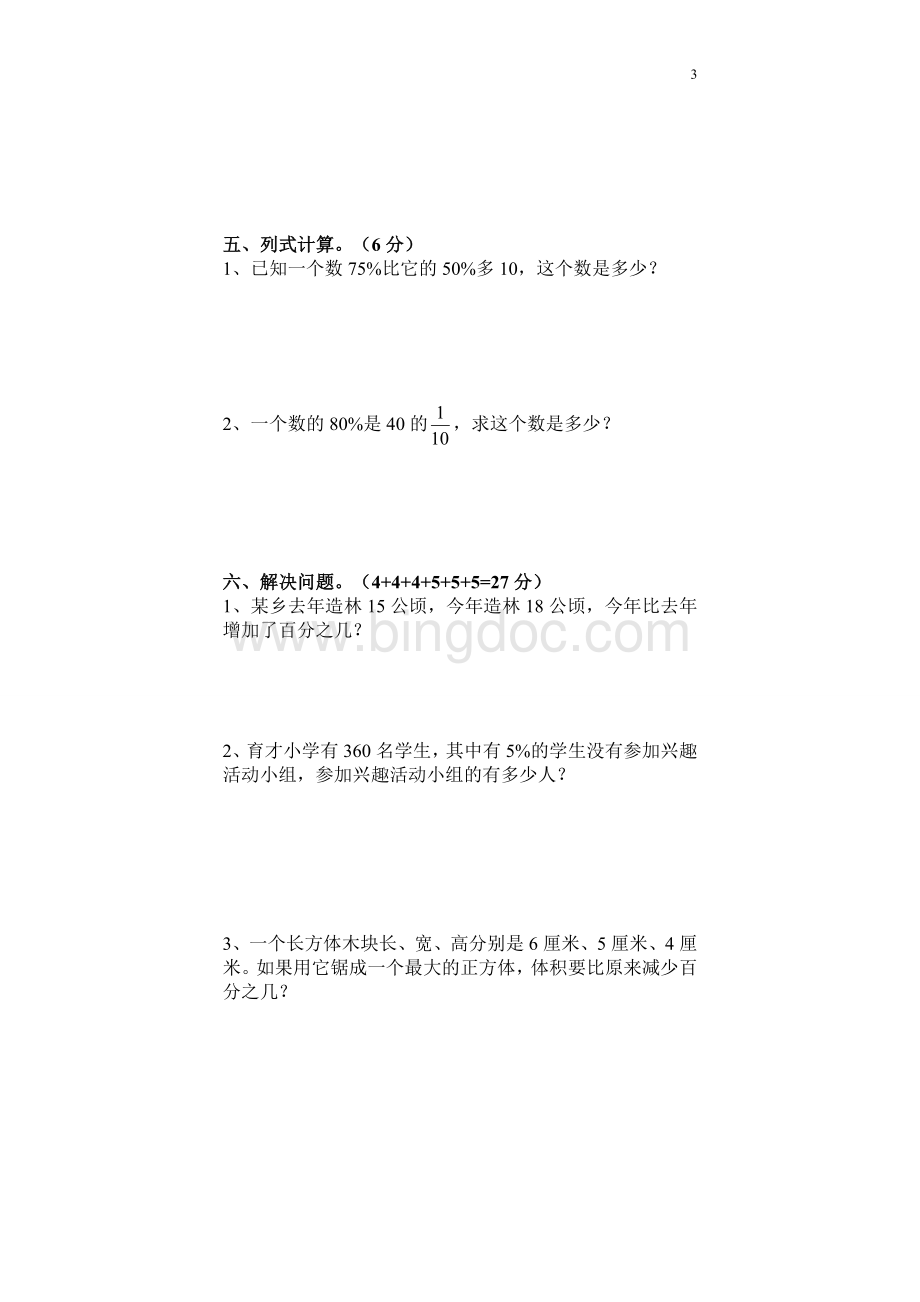 人教版六年级数学上册第六单元同步练习及答案.doc_第3页