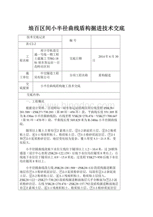 埌百区间小半径曲线盾构掘进技术交底Word文档格式.docx