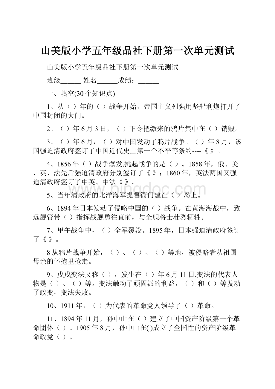 山美版小学五年级品社下册第一次单元测试.docx