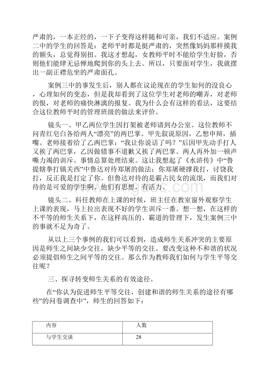 促进师生平等交往Word下载.docx_第2页