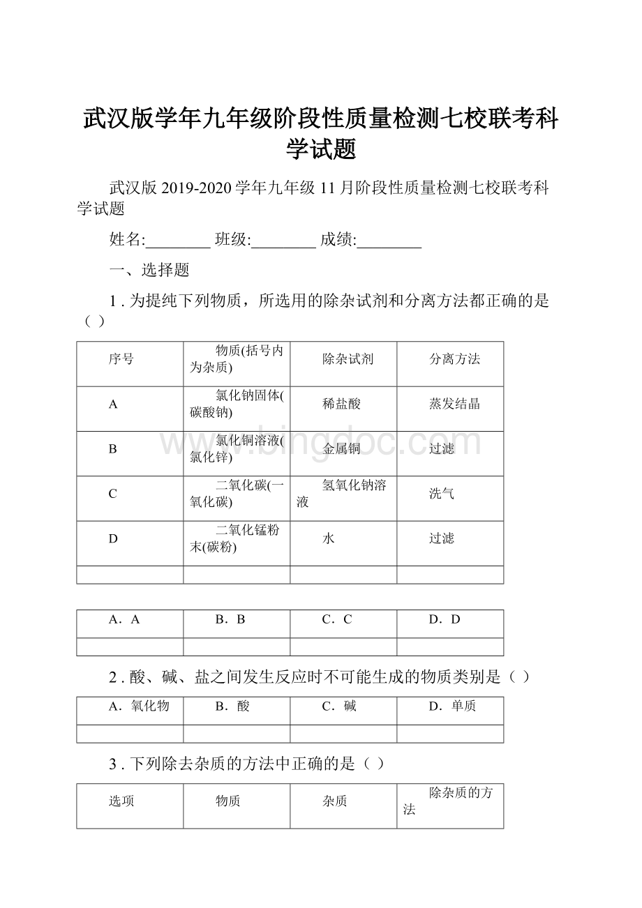 武汉版学年九年级阶段性质量检测七校联考科学试题Word格式文档下载.docx_第1页