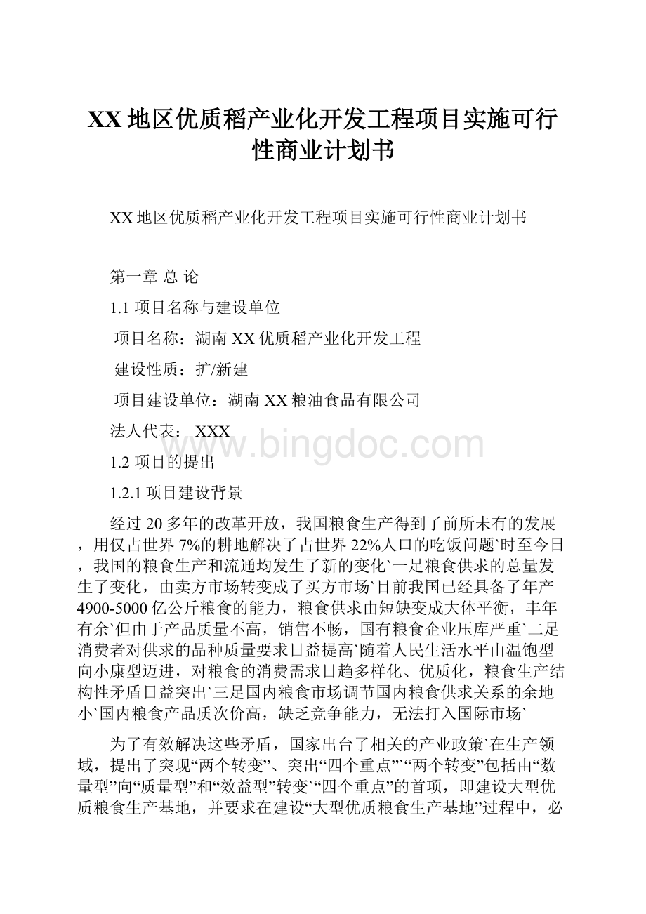 XX地区优质稻产业化开发工程项目实施可行性商业计划书.docx_第1页