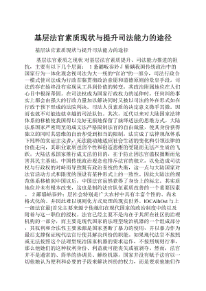 基层法官素质现状与提升司法能力的途径.docx