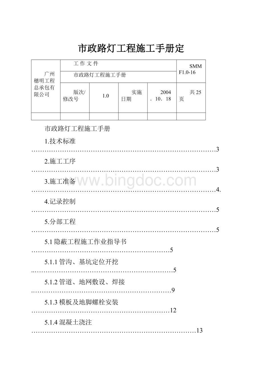 市政路灯工程施工手册定.docx_第1页