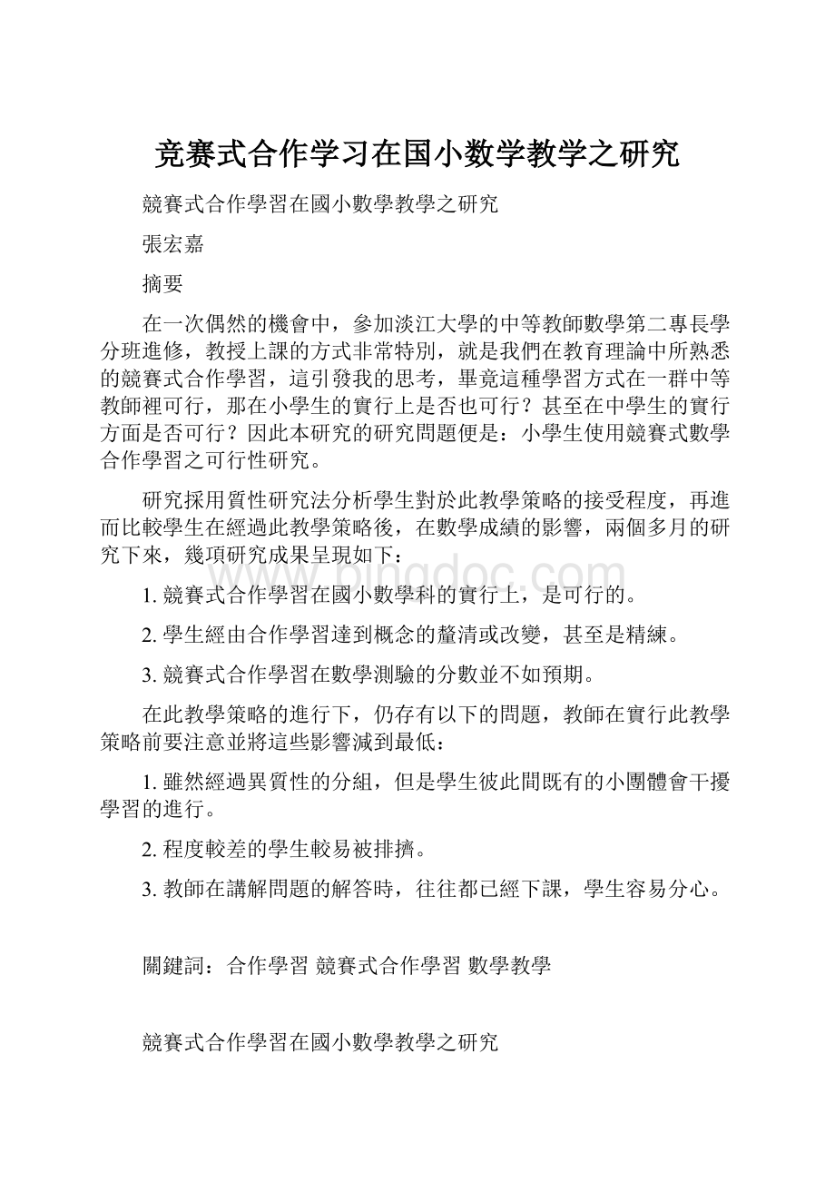 竞赛式合作学习在国小数学教学之研究.docx_第1页