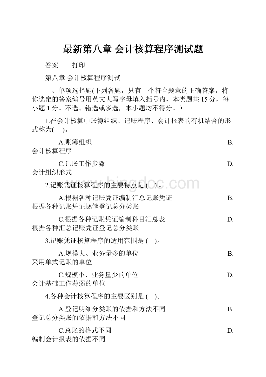 最新第八章 会计核算程序测试题Word下载.docx