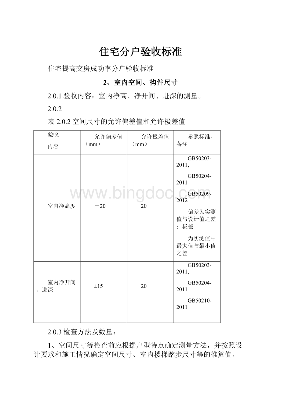 住宅分户验收标准.docx_第1页