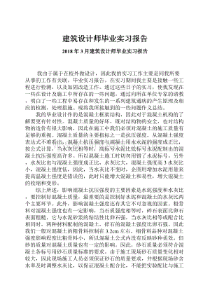 建筑设计师毕业实习报告.docx