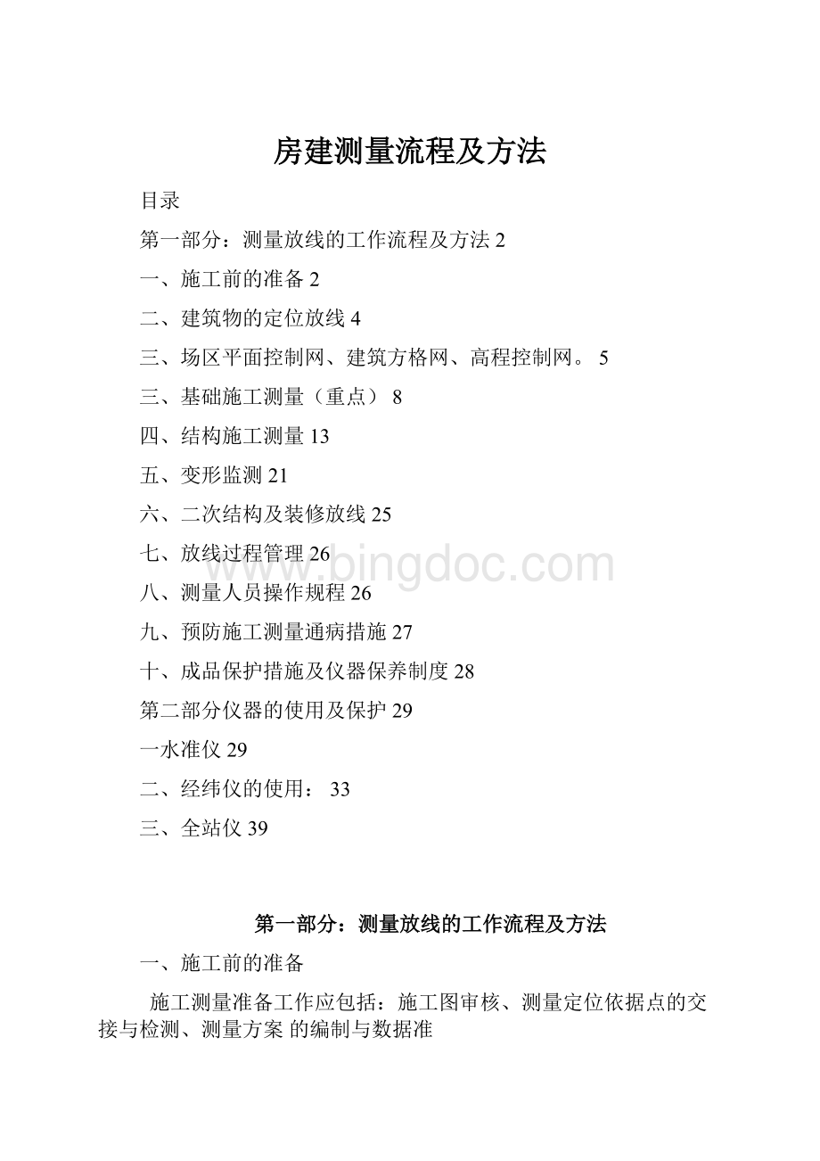 房建测量流程及方法.docx_第1页