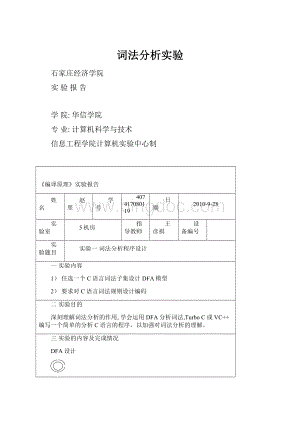 词法分析实验文档格式.docx