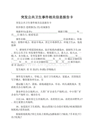 突发公共卫生事件相关信息报告卡Word文件下载.docx