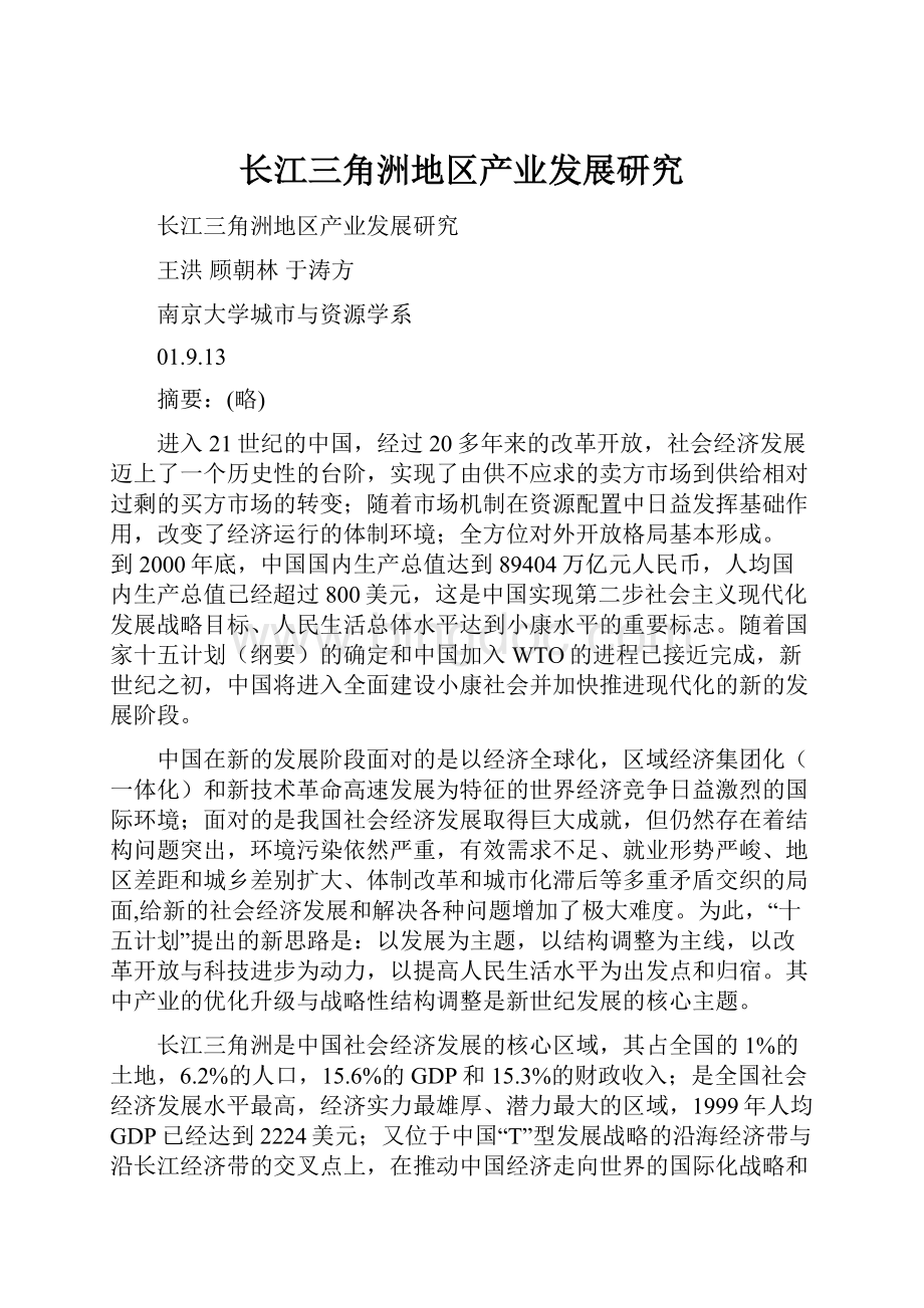 长江三角洲地区产业发展研究.docx_第1页