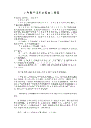 六年级毕业班家长会主持稿文档格式.doc