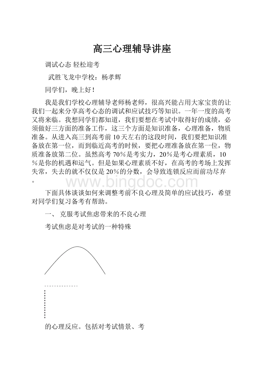 高三心理辅导讲座Word下载.docx_第1页