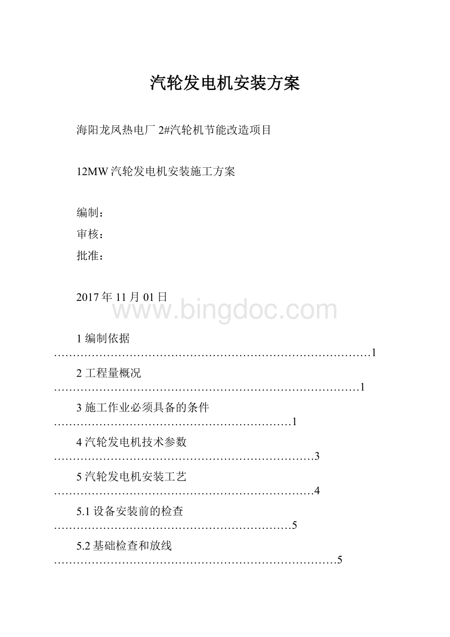 汽轮发电机安装方案.docx