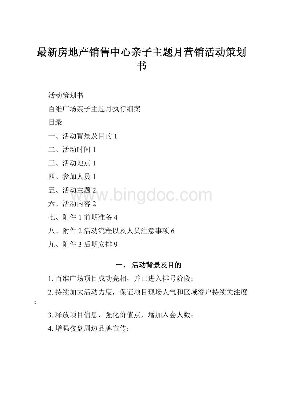 最新房地产销售中心亲子主题月营销活动策划书.docx_第1页