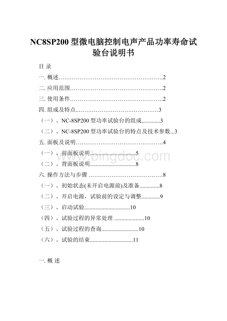 NC8SP200型微电脑控制电声产品功率寿命试验台说明书.docx