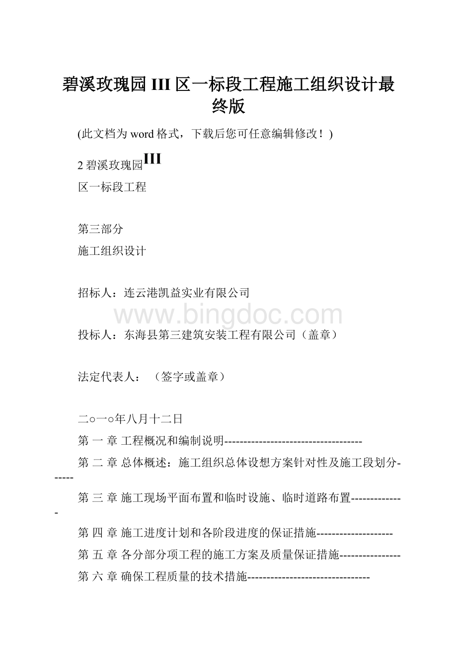 碧溪玫瑰园III区一标段工程施工组织设计最终版.docx